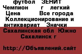 1.1) футбол : ЗЕНИТ - Чемпион 1984 г  (легкий) › Цена ­ 349 - Все города Коллекционирование и антиквариат » Значки   . Сахалинская обл.,Южно-Сахалинск г.